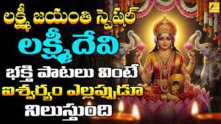 Lakshmi Jayanthi Special Bhakthipatalu | Powerful Lakshmi Devi Devotional Songs
