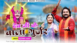 देवनारायण सोंग // गुर्जर कौम‌ को‌ यो ही रुखालो‌ // Rajendra Yadav