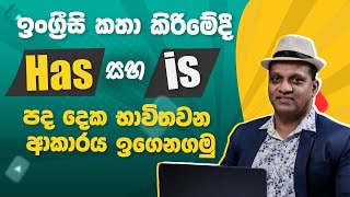 ඉංග්‍රීසි කතා කිරිමේදී Has සහ Is පද දෙක භාවිතවන ආකාරය ඉගෙනගමු #sakvithiranasinghe #english #grammar