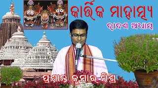 Kartika Mahatma # Dwadasha Adhyaya #Prasanta Kumar Mishra #Shubham Creation