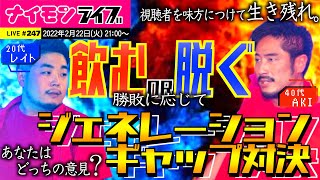 AKI＆レイトの飲むor脱ぐ!?ジェネレーションギャップ対決配信！〜ナイモンライブ247〜