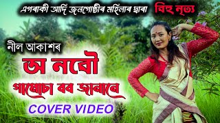O Nobou Gamusa Bobo Janane || Bihuti Ahile ||  Cover Video || Neel Akash @kenchagibi3630