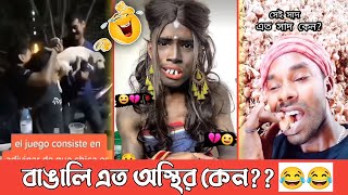অস্থির বাঙালি Part 31) Bangla funny video! Osthir Bangali funny Videos! funny facts! Memes videos