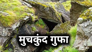 मुचकुंद गुफा की यात्रा, बर्फानी बाबा जी के साथ।