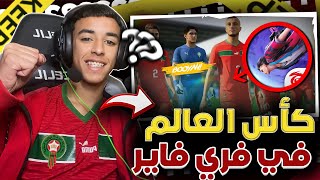 ‏لعبت كأس عالم في فري فاير 🔥🏆بسكواد جزائرية و مغربية 🇲🇦🇩🇿