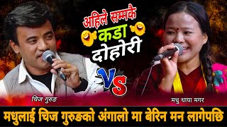 मधुलाई चिज गुरुङको अंगालो मा बेरिन मन लागेपछि🤣 New Live Dohori 2083 | Chij Gurung Madhu Thapa Magar