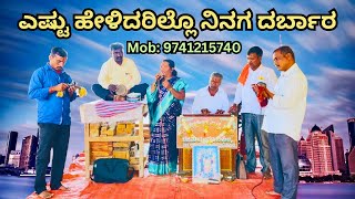 ಎಷ್ಟು ಹೇಳಿದರಿಲ್ಲೊ ನಿನಗ ದರ್ಬಾರ ಬಜನಾ ಪದ || Uttara Karnataka Bajana Pada Mob: 9741215740