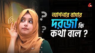 আচ্ছা আপনার বাসার  দরজাটা কি কথা বলতে পারে?