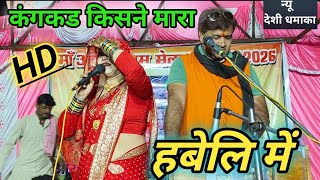 ! Video !! कंकड़ किसने मारा हबेली में विक्रम सिंह बुंदेला मीना राजपूत के लोकगीत अंजनी माता मेला !राई