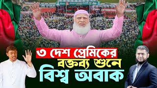 উফ এমন বক্তব্য এইদেশে আর কেউ দেয়নি | আমীরে জামায়াত | এস এম খালিদুজ্জামান | নাসিরুদ্দীন পাটওয়ারী