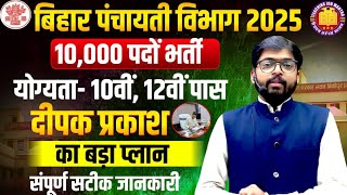 बिहार पंचायती राज विभाग में 10हजार पदों पर होगी बड़ी बहाली || New Vacancy 2026 अगले 100 दिनों में 