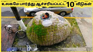 உலகில் உள்ள வித்தியாசமான வீடுகள் || Unusual House In The World || Galatta Info Tamil