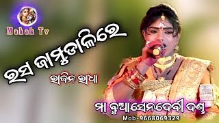 Rasha Jamudalire /ରସ ଜାମୁଡାଳି ରେ /New Dandagita/#Viaralvideo Rajinradha /Buasendebidanda/#Mahaktv