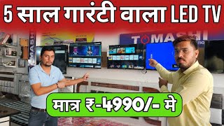 दिवाली ऑफर LED 4990/- में 5 साल गारंटी | अलमारी 2100 रु | 7000 Washing Machine | Wholesaler Haryana