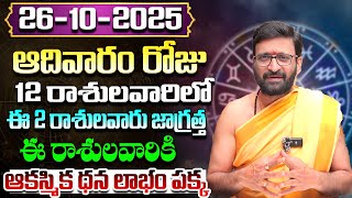 Daily Panchangam and Rasi Phalalu Telugu | October 26th Sunday 2025 Rasi Phalalu #AstroSyndicate