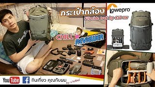กระเป๋ากล้อง Lowepro Flipside trek bp 450 aw ==(Chill Reviewer)==