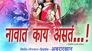 Ha Varhadcha Ala Govindam Song। हा वऱ्हाडचा आला गोविंदम सॉन्ग।  #marathisong Navat Kay Asta  #