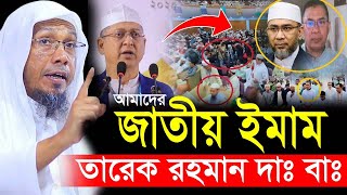 আমাদের জাতীয় ইমাম তারেক রহমান দাঃ বাঃ | afsari new waz 2025 | rafiqullah afsari waz 2025 | আফসারী