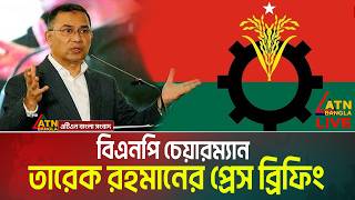 LIVE🔴বিএনপির চেয়ারম্যান তারেক রহমানের সংবাদ সম্মেলন  | Live News | ATN Bangla
