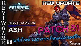 Review Patch 51 เกม Paladins : แนะนำแท้งใหม่ Ash, the War Machine