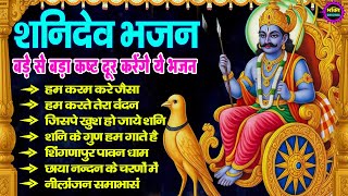 शनिदेव जी के टॉप  भजन : Shani dev Ji Top Bhajan I Shani Dev Bhajans | Latest Shani Dev Bhajans2025