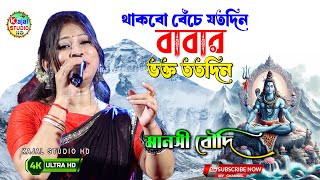 thakbo beche joto din babar vakto totodin | থাকবো বেঁচে যতদিন বাবার ভক্ত ততদিন | Manasi Boudi
