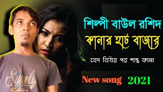 এসব দেখি কানার হাট বাজার ।I see all this in Kanar Hat Bazaar । New song 2021,