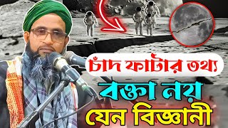 চাঁদ ফাটার তথ্য বক্তা নয় যেন বিজ্ঞানী// Moulona Anowar Hussain Bulbuli//Bangla Waz//Islamic video