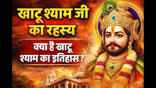 खाटू श्याम जी का रहस्य | क्या है खाटू श्याम का इतिहास?