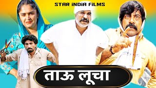 ताऊ लूचा 😂| New Haryanvi Comedy 2025 | Time Pass Episode 135 | Kola Nai, Fandi & Joginder Kundu 🎭