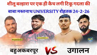 शीलू बल्हारा से इस खिलाड़ी को एक की जफ्फा लगा 😱 | बहुअकबरपुर 🆚 ऊगालन | बाबा मस्तनाथ रोहतक कबड्डी मैच