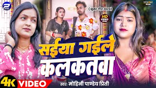#Video | सईया गइले कलकतवा | #Mohini Pandey Priti | Dehati #Jhumar Geet | New Bhojpuri Song 2025