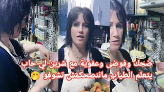 اجرو شوفو سلطانةشرين دخلت للمطبخ واش طيبت نهار الاول من رمضان..شربة فريك بالتوابل 👀عيشو لحظة معاها 🤭
