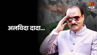 अजितदादा पवार यांना भावनिक पत्र… दादा हसवता हसवता सगळ्यांना रडवून गेले…