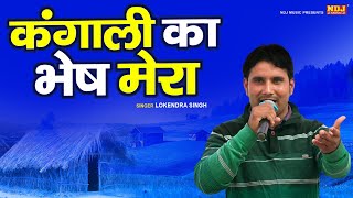 किस्सा - कृष्ण सुदामा ~ Kangali Ka Bhes Mera | कंगाली का भेष मेरा | #lokendrasingh #ragnicompetition
