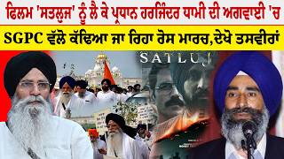 Satluj Film ਨੂੰ ਲੈ ਕੇ Harjinder Singh Dhami ਦੀ ਅਗਵਾਈ 'ਚ ਕੱਢਿਆ ਜਾ ਰਿਹਾ ਰੋਸ ਮਾਰਚ