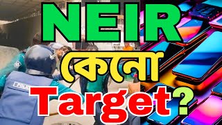 NEIR এর বিরুদ্ধে আন্দোলন কেন? অবৈধ Mobile phone বিক্রি বন্ধ হবে? #bangla #rhmatic #neir #btrc
