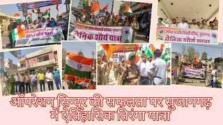 भारतीय सेना के सम्मान में ऐतिहासिक तिरंगा यात्रा सुजानगढ़ में ।ऑपरेशन सिंदूर। #tirangayatra #sujla
