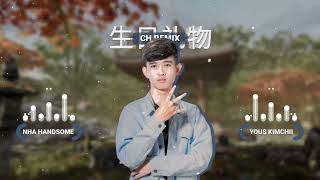 生日礼物 2023 (CH Remix)