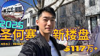 硅谷圣何塞这个精品小开发商新楼盘比大开发商更有特色？3-4房｜1504-1944呎｜$117万起