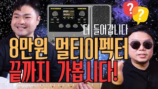 8만원 이펙터 논란 해명! 진짜 프로급 톤 만들기 🎸 [기타독학|기타악보|기타온라인레슨|기타인강|타브악보|이세돌 기타리스트|버클리음대 베이스 정장민]