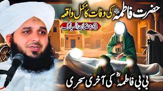 Hazrat Fatima (R.a) Ki Wafat Ka Waqia | Emotional Bayan 💔😢 | Peer Ajmal Raza Qadri Full Bayan