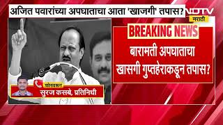 Ajit Pawar यांच्या अपघाताचा खासगी गुप्तहेराकडून तपास? Rohit Pawar यांच्याकडून दिल्लीत हालचाली