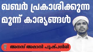 ഖബർ പ്രകാശിക്കുന്ന മൂന്ന് കാര്യങ്ങൾ | അനസ് അമാനി പുഷ്പഗിരി | Anas Amani Pushpagiri