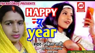 #Audio || Happy New Year || Singer Rabita Rani || Best Superhit New Year song || #bhojpuri ...
