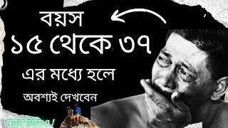 শুধু একবার দেখুন💔Heart Touching Motivational Quotes In Bangla Inspirational Speech Ukti Bani