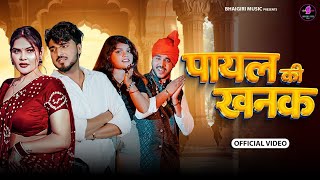 Kaise Aaun Milane Bajenge Kangana (Official Song) Payal Ki Khanak Se Jagenge Sajna 