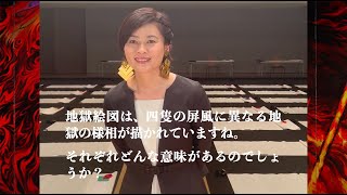 【地獄絵図】四隻の屏風絵に込めた意味は…