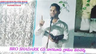 🔴 నాగటూరు గ్రామం సువార్త పరిచర్య/ Bro Shadark GS // Jehovah Zion prayer house Nandikotkur 