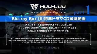 TVアニメ『マブラヴ オルタネイティヴ』Blu-ray BOX Ⅲ 初回生産限定版特典ドラマCD 試聴動画 part 1
